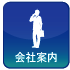 会社案内